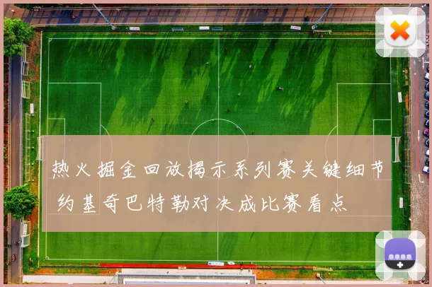 热火掘金回放揭示系列赛关键细节 约基奇巴特勒对决成比赛看点