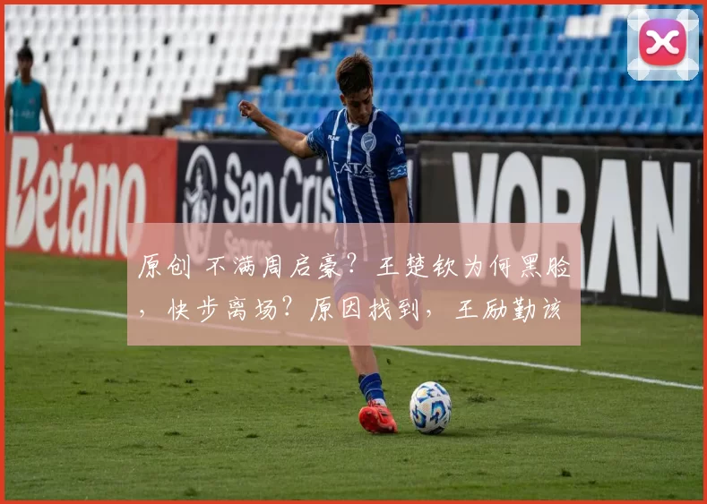 原创 不满周启豪？王楚钦为何黑脸，快步离场？原因找到，王励勤该重罚