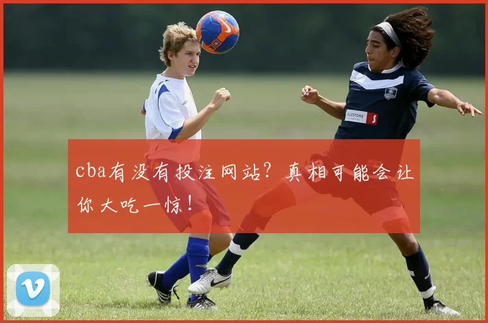 cba有没有投注网站？真相可能会让你大吃一惊！