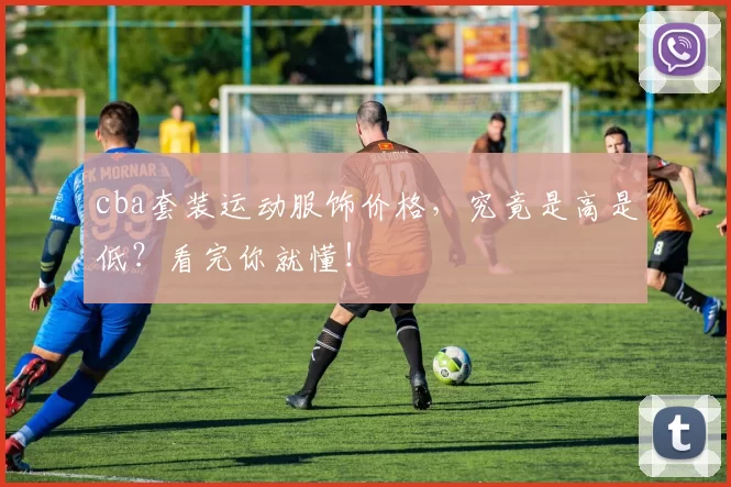 cba套装运动服饰价格，究竟是高是低？看完你就懂！