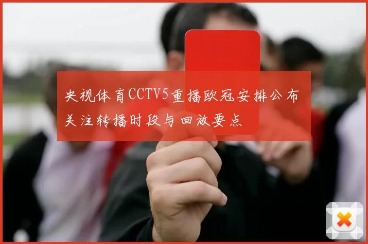 央视体育CCTV5重播欧冠安排公布 关注转播时段与回放要点