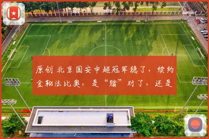 原创 北京国安中超冠军稳了,续约金靴法比奥,是“赌”对了,还是“疯了”?