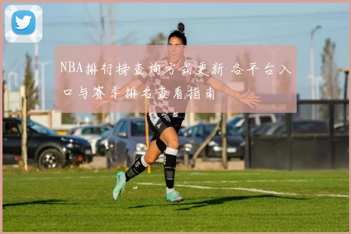 NBA排行榜查询方式更新 各平台入口与赛季排名查看指南