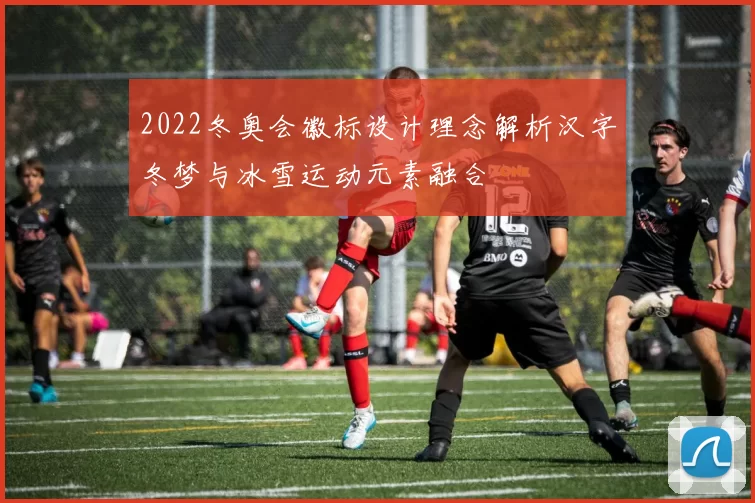 2022冬奥会徽标设计理念解析汉字冬梦与冰雪运动元素融合