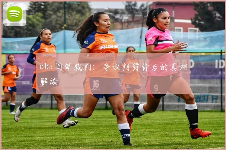 cba闫军裁判：争议判罚背后的真相解读