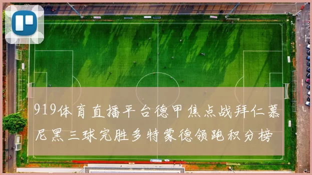 919体育直播平台德甲焦点战拜仁慕尼黑三球完胜多特蒙德领跑积分榜