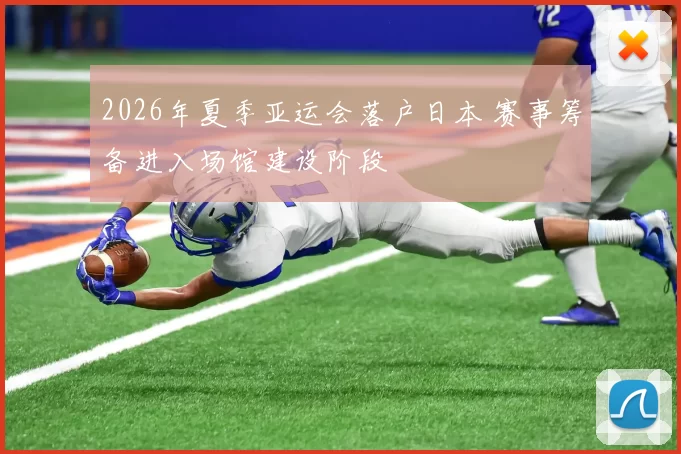 2026年夏季亚运会落户日本 赛事筹备进入场馆建设阶段