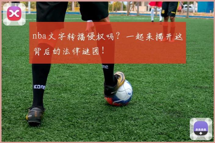 nba文字转播侵权吗?一起来揭开这背后的法律谜团!