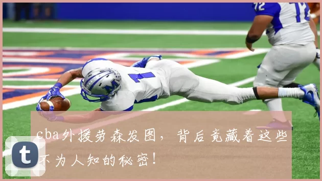 cba外援劳森发图，背后竟藏着这些不为人知的秘密！
