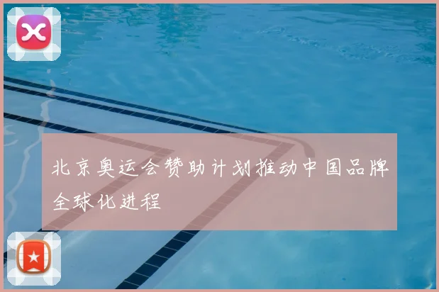 北京奥运会赞助计划推动中国品牌全球化进程