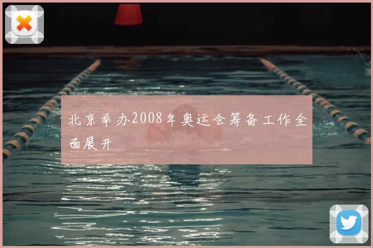 北京举办2008年奥运会筹备工作全面展开