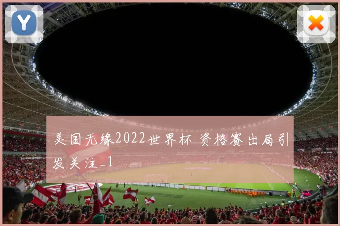 美国无缘2022世界杯 资格赛出局引发关注_1