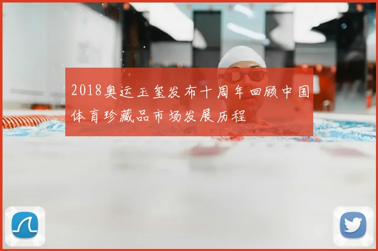 2018奥运玉玺发布十周年回顾中国体育珍藏品市场发展历程