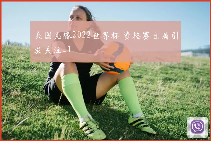 美国无缘2022世界杯 资格赛出局引发关注_1