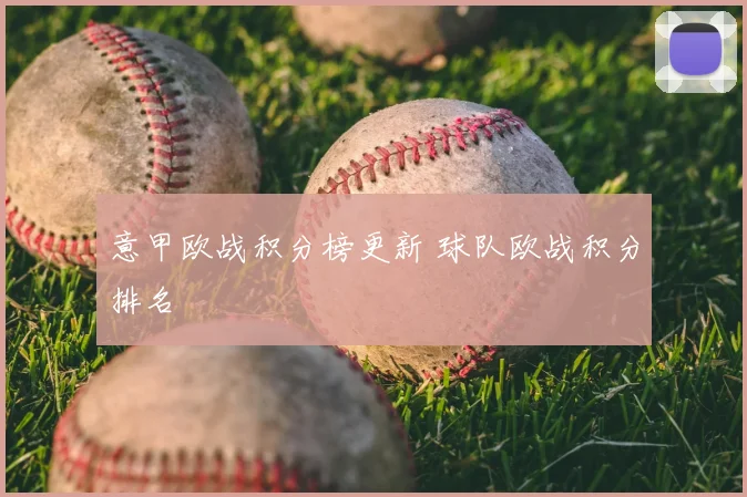意甲欧战积分榜更新 球队欧战积分排名