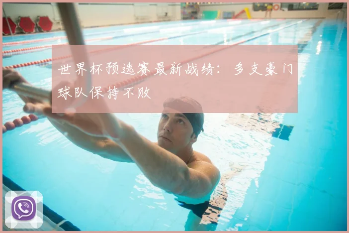 世界杯预选赛最新战绩：多支豪门球队保持不败