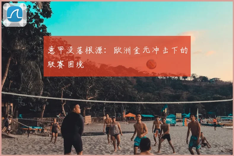意甲没落根源:欧洲金元冲击下的联赛困境