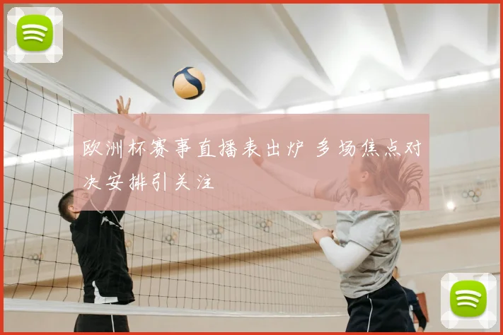 欧洲杯赛事直播表出炉 多场焦点对决安排引关注
