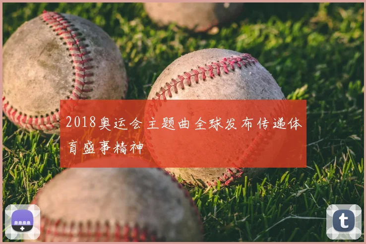 2018奥运会主题曲全球发布传递体育盛事精神