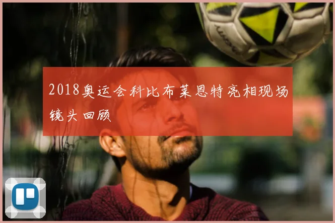 2018奥运会科比布莱恩特亮相现场镜头回顾