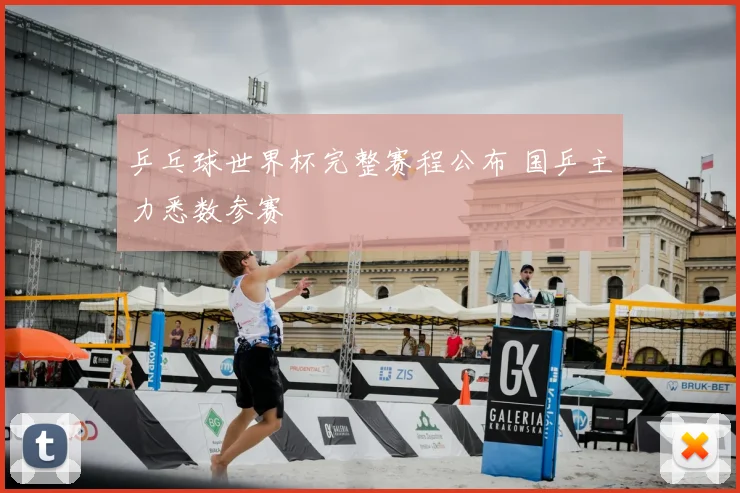 乒乓球世界杯完整赛程公布 国乒主力悉数参赛