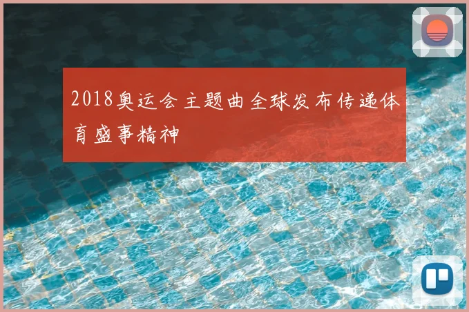 2018奥运会主题曲全球发布传递体育盛事精神