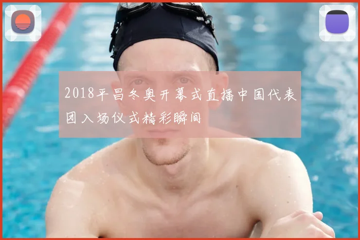 2018平昌冬奥开幕式直播中国代表团入场仪式精彩瞬间