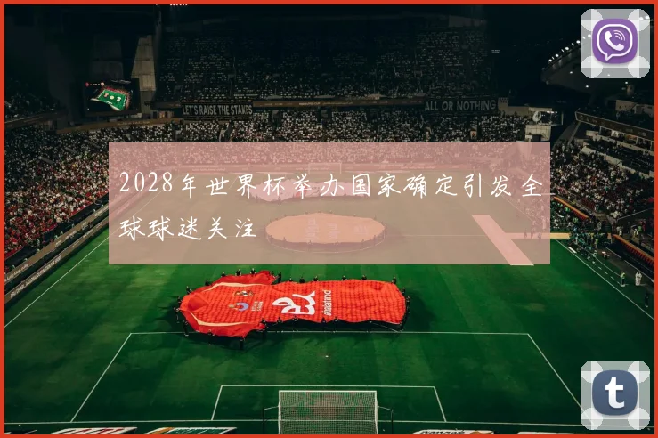 2028年世界杯举办国家确定引发全球球迷关注