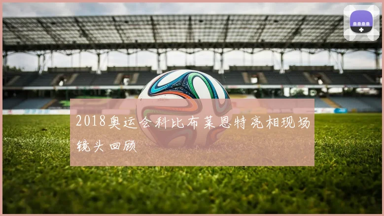 2018奥运会科比布莱恩特亮相现场镜头回顾